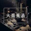 大蕪荑湯