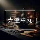 大溫中丸