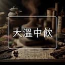 大溫中飲