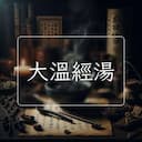 大溫經湯