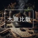 大無比散