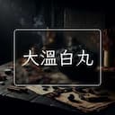 大溫白丸