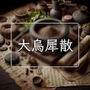 大烏犀散