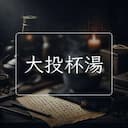 大投杯湯
