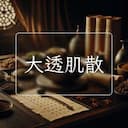 大透肌散