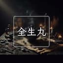 全生丸