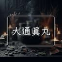 大通真丸