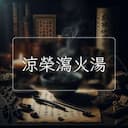 涼榮瀉火湯