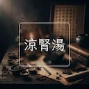涼腎湯