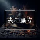 去三蟲方