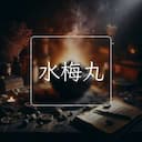 水梅丸