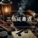 三仙延夀酒