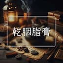 乾胭脂膏