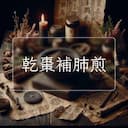 乾棗補肺煎