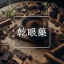 乾眼藥