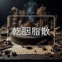 乾胭脂散