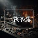 土茯苓露