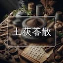 土茯苓散