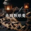 魚膽敷眼膏