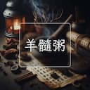 羊髓粥