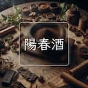 陽春酒