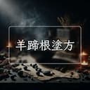 羊蹄根塗方