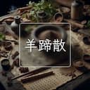 羊蹄散