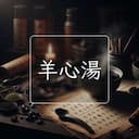羊心湯