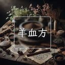 羊血方