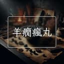 羊癇瘋丸
