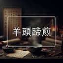 羊頭蹄煎