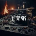 羊腎粥