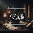 八仙湯