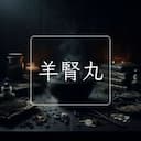 羊腎丸