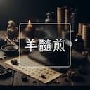 羊髓煎