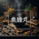 魚膽丸