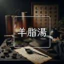 羊脂湯