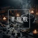羊脂煎