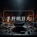 羊肝明目丸