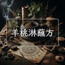 羊桃淋蘸方