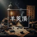 羊莢頂