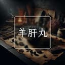 羊肝丸