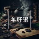 羊肝粥