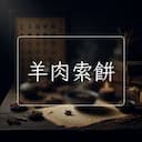 羊肉索餅