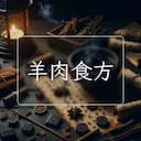 羊肉食方