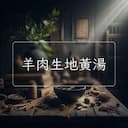 羊肉生地黃湯