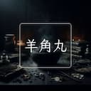 羊角丸
