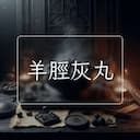 羊脛灰丸