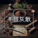 羊脛灰散