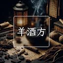 羊酒方